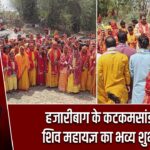 हजारीबाग के कटकमसांडी में शिव महायज्ञ का भव्य शुभारंभ