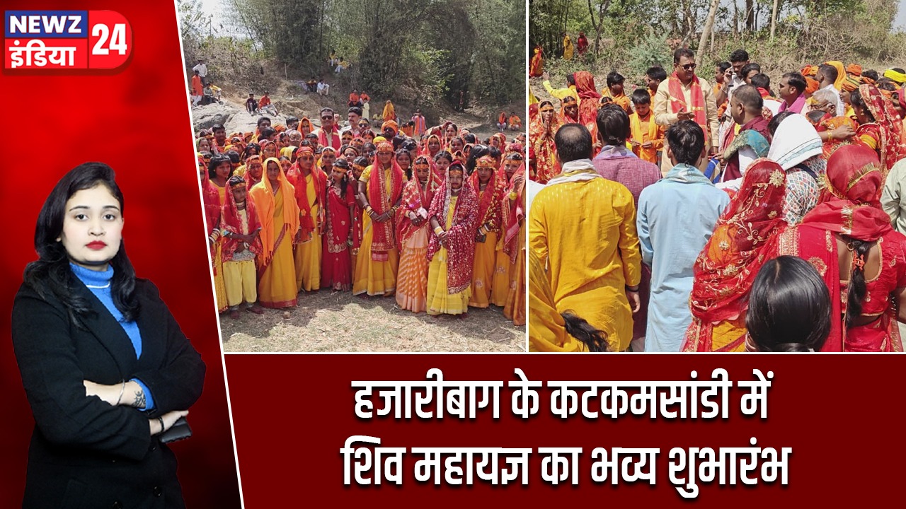 हजारीबाग के कटकमसांडी में शिव महायज्ञ का भव्य शुभारंभ