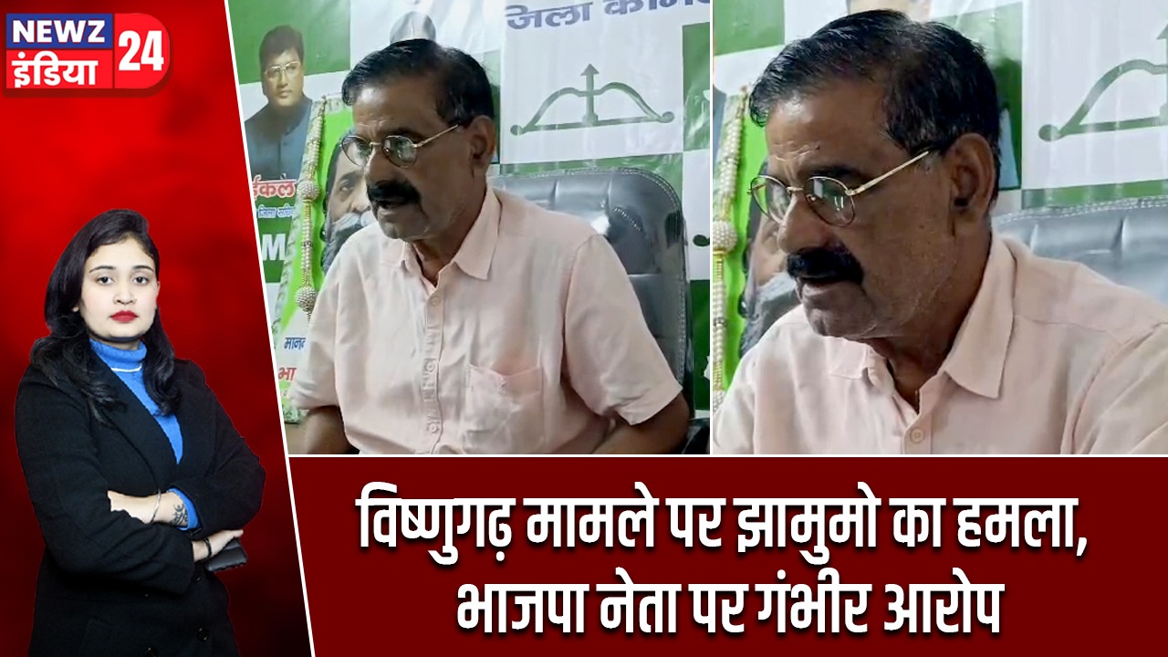 विष्णुगढ़ मामले पर झामुमो का हमला, भाजपा नेता पर गंभीर आरोप