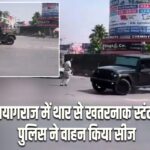 प्रयागराज में थार से खतरनाक स्टंट, पुलिस ने वाहन किया सीज