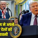 डोनाल्ड ट्रंप ने अपने सहयोगी देशों को दी चेतावनी