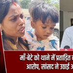 माँ-बेटे को थाने में प्रताड़ित करने का आरोप, सांसद ने उठाई आवाज