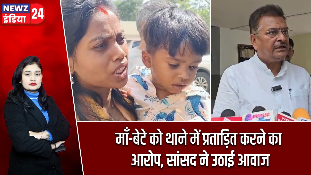 माँ-बेटे को थाने में प्रताड़ित करने का आरोप, सांसद ने उठाई आवाज