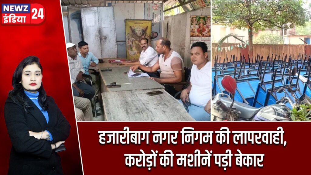 हजारीबाग नगर निगम की लापरवाही, करोड़ों की मशीनें पड़ी बेकार