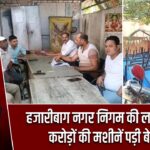 हजारीबाग नगर निगम की लापरवाही, करोड़ों की मशीनें पड़ी बेकार