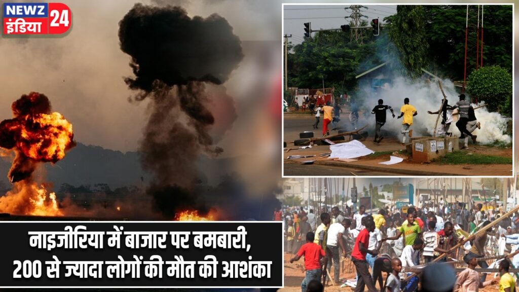 नाइजीरिया में बाजार पर बमबारी, 200 से ज्यादा लोगों की मौत की आशंका