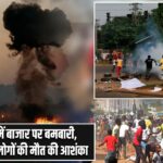 नाइजीरिया में बाजार पर बमबारी, 200 से ज्यादा लोगों की मौत की आशंका