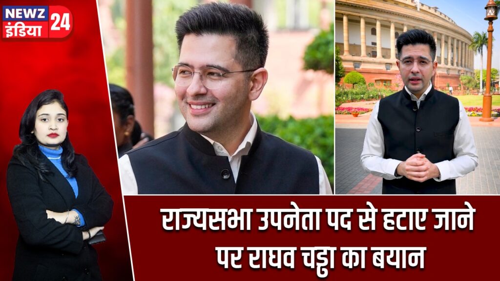 राज्यसभा उपनेता पद से हटाए जाने पर राघव चड्ढा का बयान