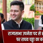 राज्यसभा उपनेता पद से हटाए जाने पर राघव चड्ढा का बयान