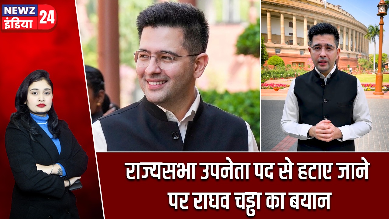 राज्यसभा उपनेता पद से हटाए जाने पर राघव चड्ढा का बयान