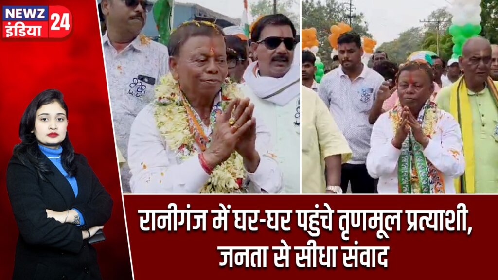 रानीगंज में घर-घर पहुंचे तृणमूल प्रत्याशी, जनता से सीधा संवाद