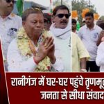रानीगंज में घर-घर पहुंचे तृणमूल प्रत्याशी, जनता से सीधा संवाद