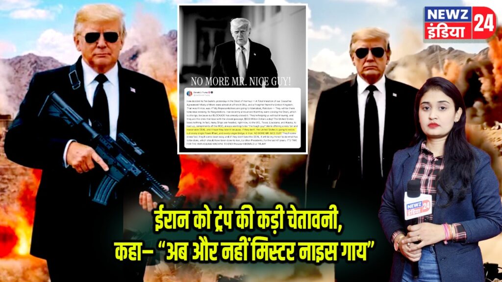 ईरान को ट्रंप की कड़ी चेतावनी, कहा– “अब और नहीं मिस्टर नाइस गाय”