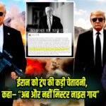 ईरान को ट्रंप की कड़ी चेतावनी, कहा– “अब और नहीं मिस्टर नाइस गाय”