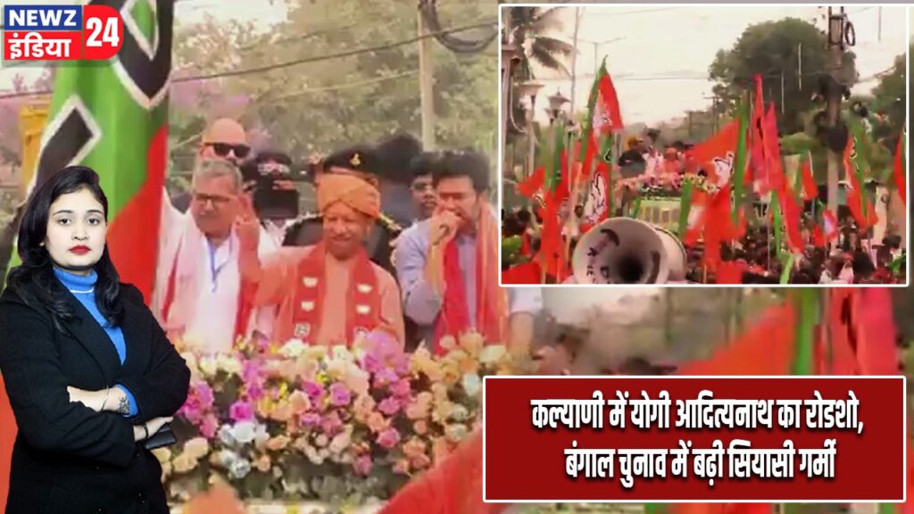 कल्याणी में योगी आदित्यनाथ का रोडशो, बंगाल चुनाव में बढ़ी सियासी गर्मी