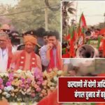 कल्याणी में योगी आदित्यनाथ का रोडशो, बंगाल चुनाव में बढ़ी सियासी गर्मी