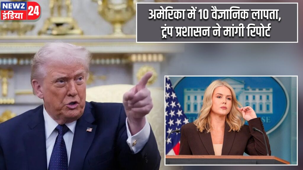 अमेरिका में 10 वैज्ञानिक लापता, ट्रंप प्रशासन ने मांगी रिपोर्ट