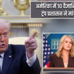 अमेरिका में 10 वैज्ञानिक लापता, ट्रंप प्रशासन ने मांगी रिपोर्ट