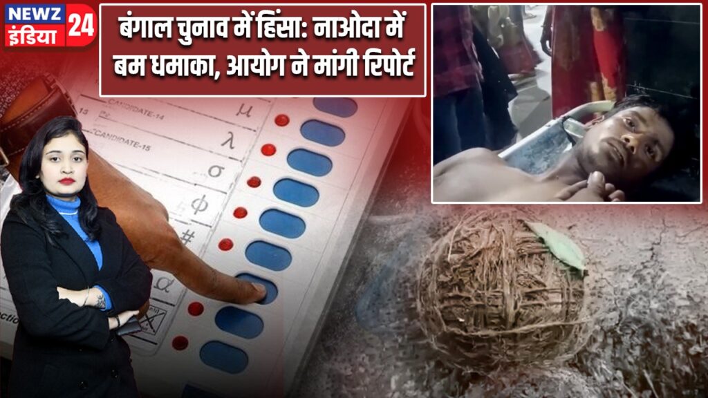 बंगाल चुनाव में हिंसा: नाओदा में बम धमाका, आयोग ने मांगी रिपोर्ट