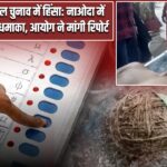 बंगाल चुनाव में हिंसा: नाओदा में बम धमाका, आयोग ने मांगी रिपोर्ट