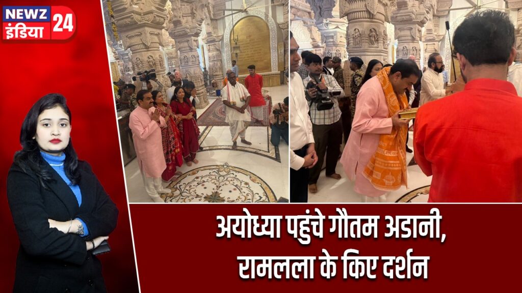अयोध्या पहुंचे गौतम अडानी, रामलला के किए दर्शन