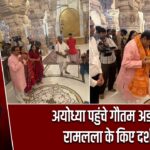 अयोध्या पहुंचे गौतम अडानी, रामलला के किए दर्शन