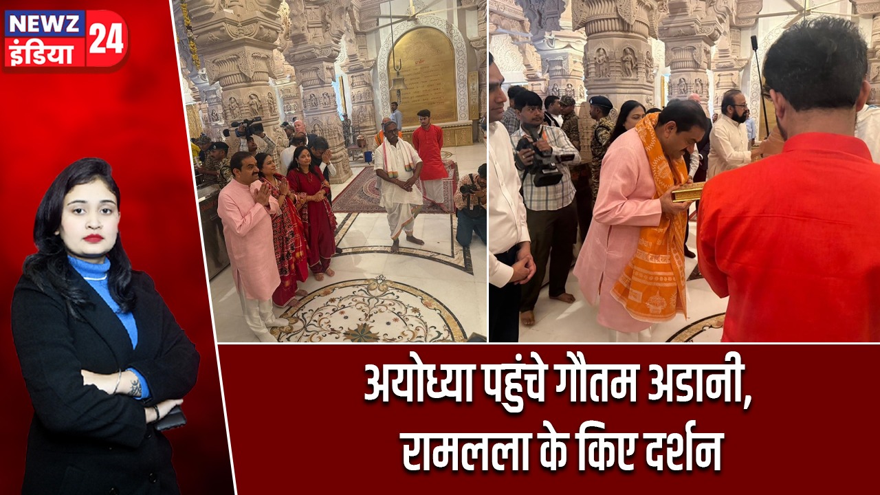 अयोध्या पहुंचे गौतम अडानी, रामलला के किए दर्शन
