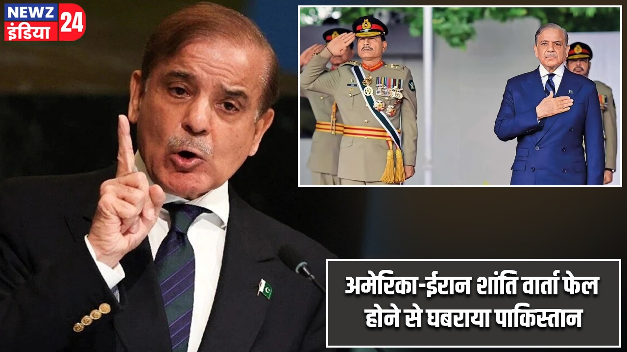 अमेरिका-ईरान शांति वार्ता फेल होने से घबराया पाकिस्तान