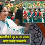 ‘बांग्ला विरोधी’ BJP पर TMC का वार, ममता ने मांगा जनसमर्थन