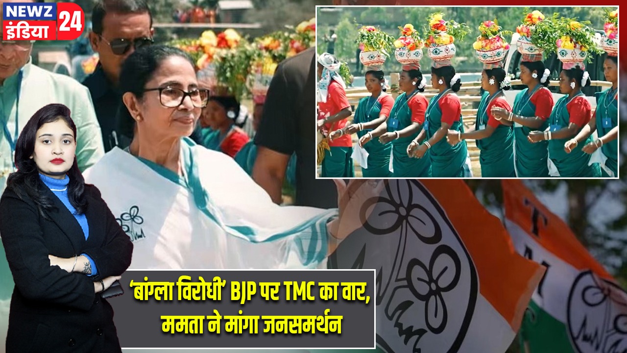 ‘बांग्ला विरोधी’ BJP पर TMC का वार, ममता ने मांगा जनसमर्थन