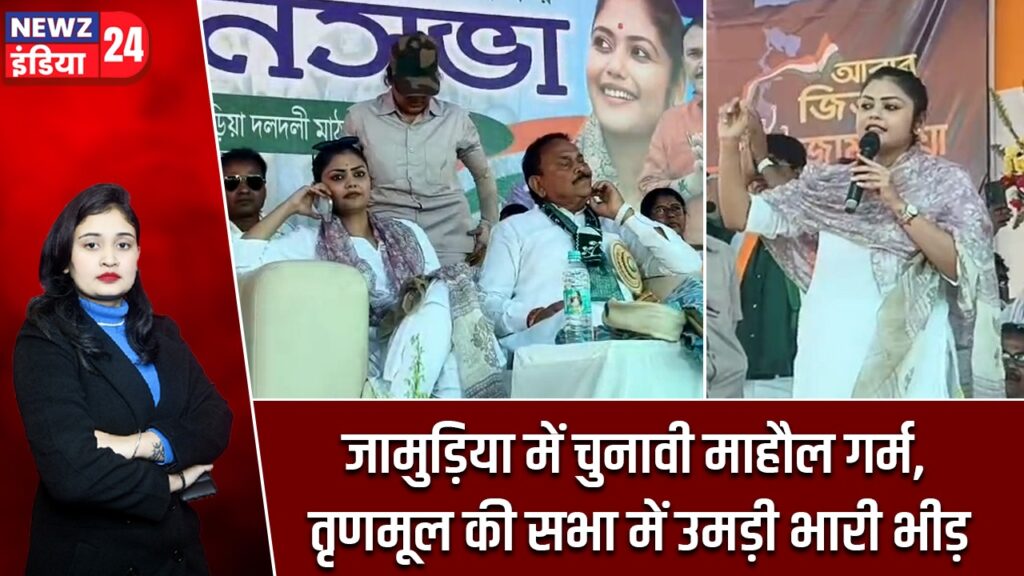 जामुड़िया में चुनावी माहौल गर्म, तृणमूल की सभा में उमड़ी भारी भीड़