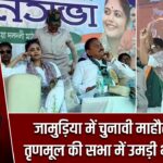 जामुड़िया में चुनावी माहौल गर्म, तृणमूल की सभा में उमड़ी भारी भीड़