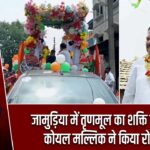 जामुड़िया में तृणमूल का शक्ति प्रदर्शन, कोयल मल्लिक ने किया रोड शो