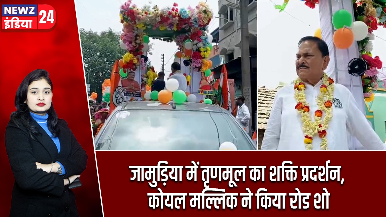 जामुड़िया में तृणमूल का शक्ति प्रदर्शन, कोयल मल्लिक ने किया रोड शो