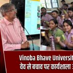 Vinoba Bhave University में हीट वेव से बचाव पर कार्यशाला आयोजित