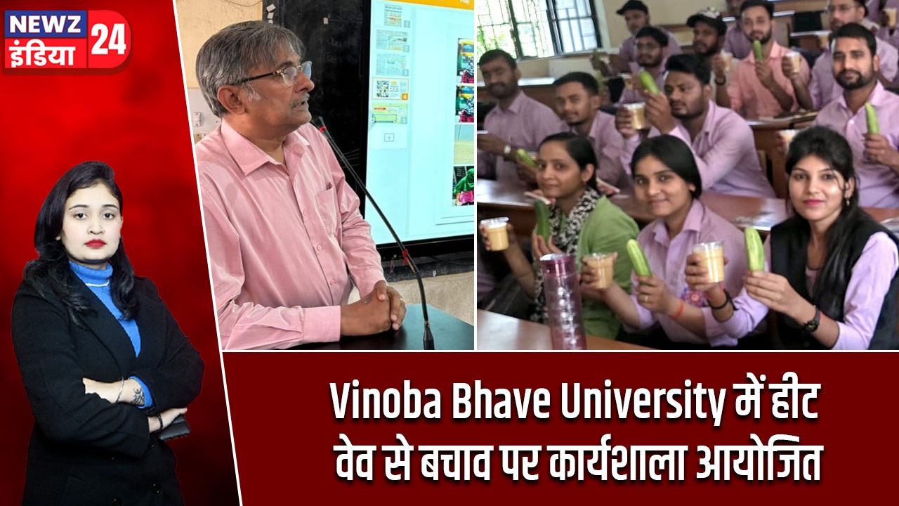 Vinoba Bhave University में हीट वेव से बचाव पर कार्यशाला आयोजित