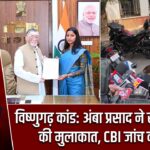 विष्णुगढ़ कांड: अंबा प्रसाद ने राज्यपाल से की मुलाकात, CBI जांच की मांग