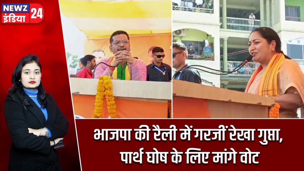 भाजपा की रैली में गरजीं रेखा गुप्ता, पार्थ घोष के लिए मांगे वोट