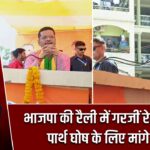 भाजपा की रैली में गरजीं रेखा गुप्ता, पार्थ घोष के लिए मांगे वोट