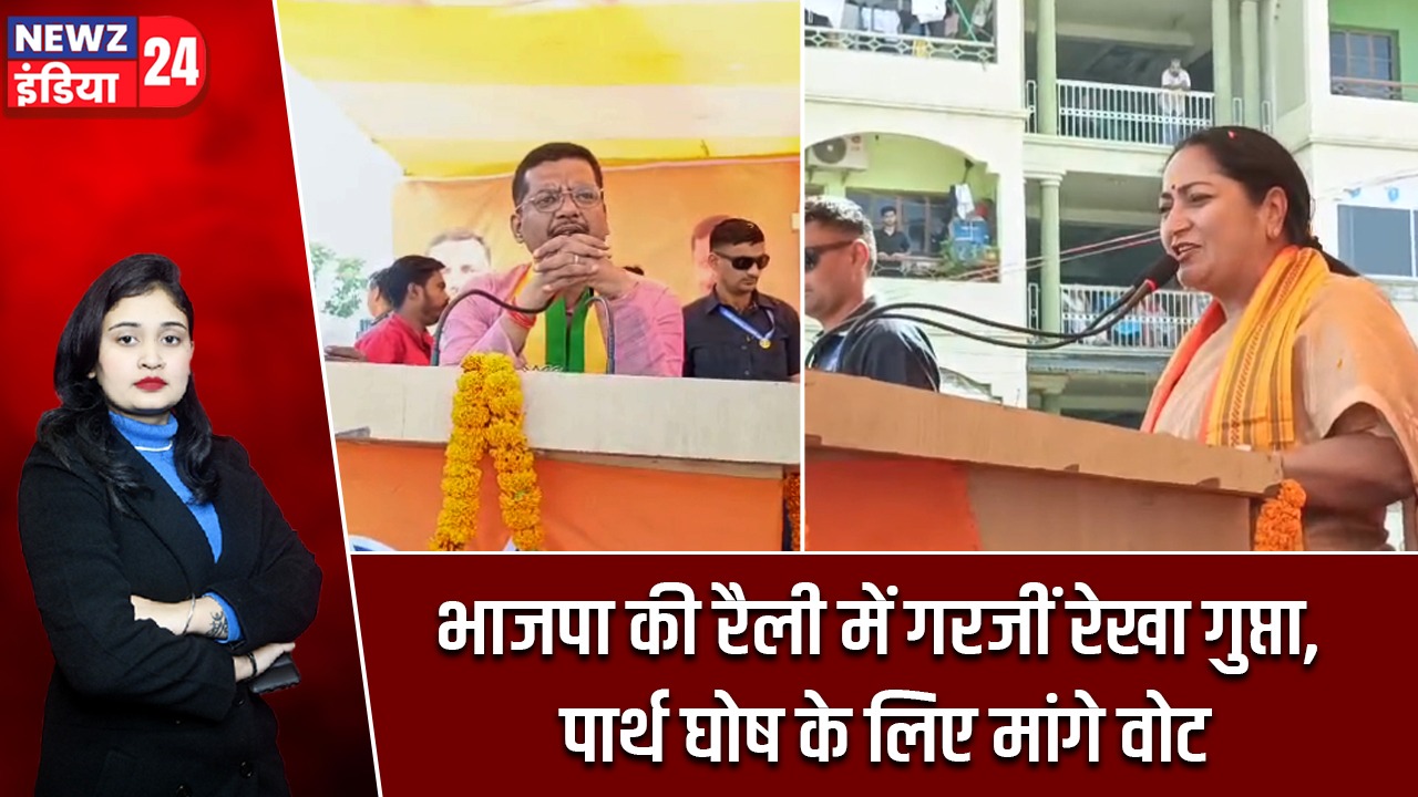 भाजपा की रैली में गरजीं रेखा गुप्ता, पार्थ घोष के लिए मांगे वोट