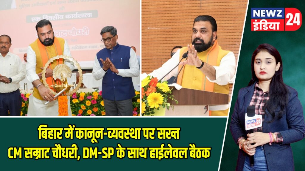 बिहार में कानून-व्यवस्था पर सख्त CM सम्राट चौधरी, DM-SP के साथ हाईलेवल बैठक
