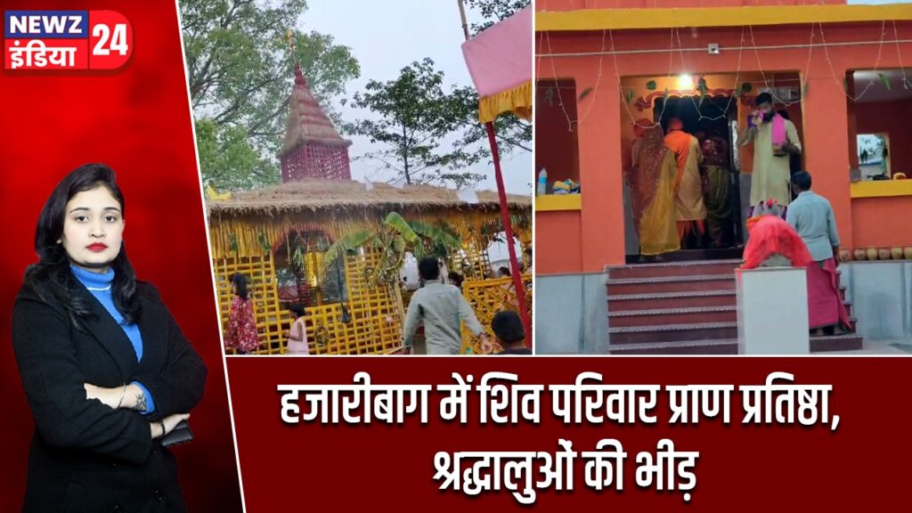 हजारीबाग में शिव परिवार प्राण प्रतिष्ठा, श्रद्धालुओं की भीड़