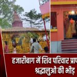 हजारीबाग में शिव परिवार प्राण प्रतिष्ठा, श्रद्धालुओं की भीड़