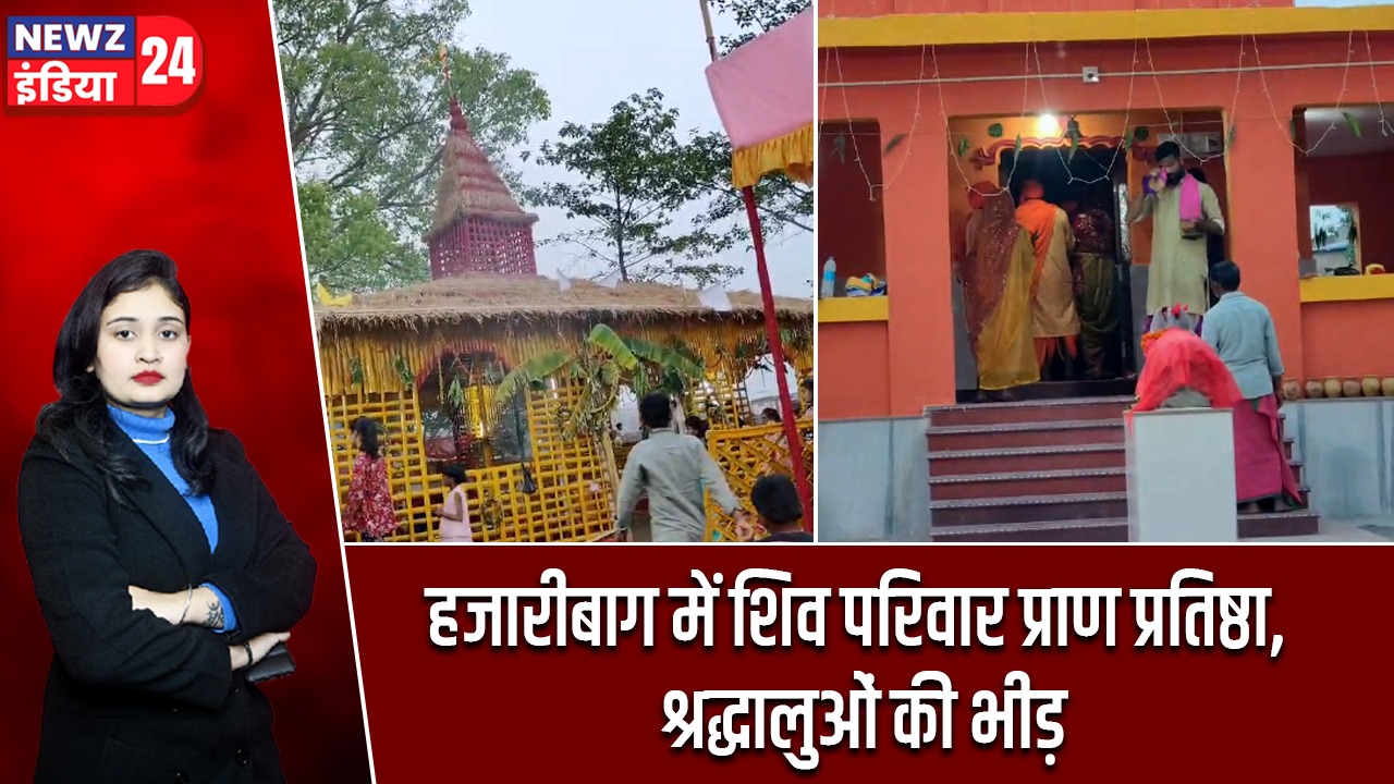 हजारीबाग में शिव परिवार प्राण प्रतिष्ठा, श्रद्धालुओं की भीड़