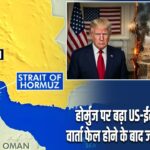 होर्मुज पर बढ़ा US-ईरान टकराव, वार्ता फेल होने के बाद जंग के संकेत तेज