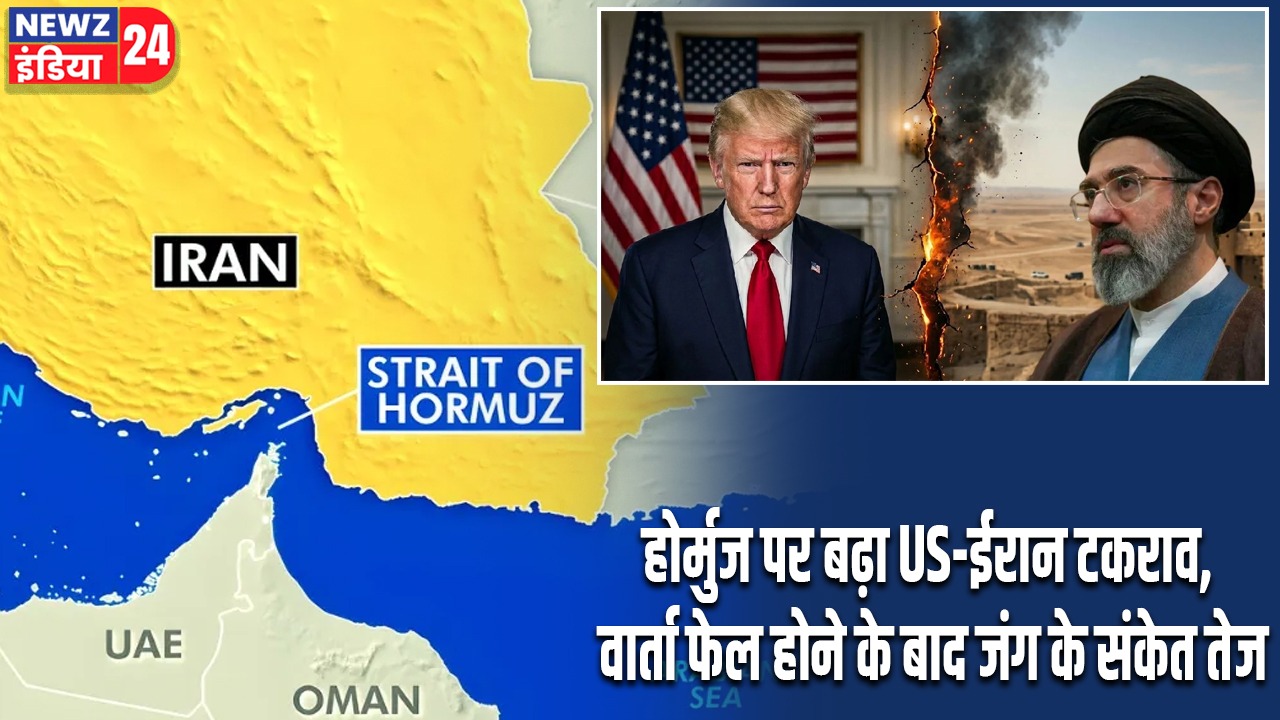 होर्मुज पर बढ़ा US-ईरान टकराव, वार्ता फेल होने के बाद जंग के संकेत तेज