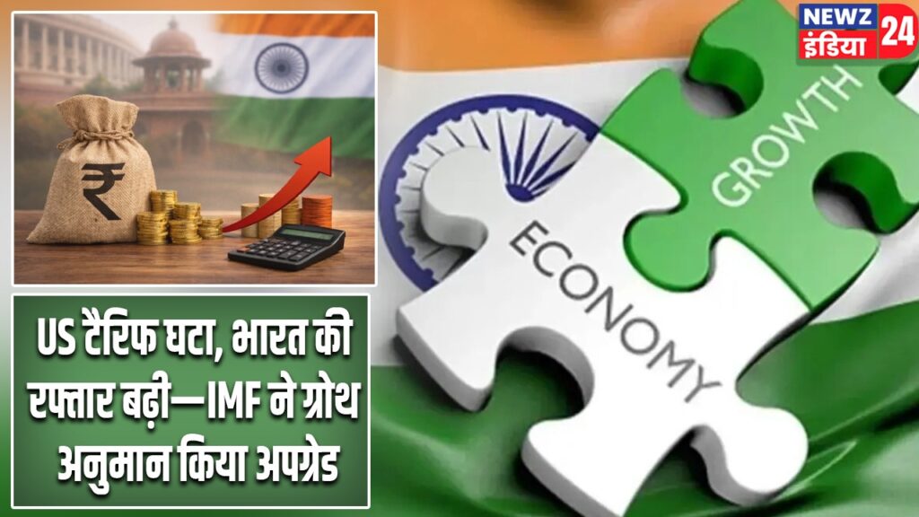 US टैरिफ घटा, भारत की रफ्तार बढ़ी—IMF ने ग्रोथ अनुमान किया अपग्रेड