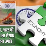 US टैरिफ घटा, भारत की रफ्तार बढ़ी—IMF ने ग्रोथ अनुमान किया अपग्रेड