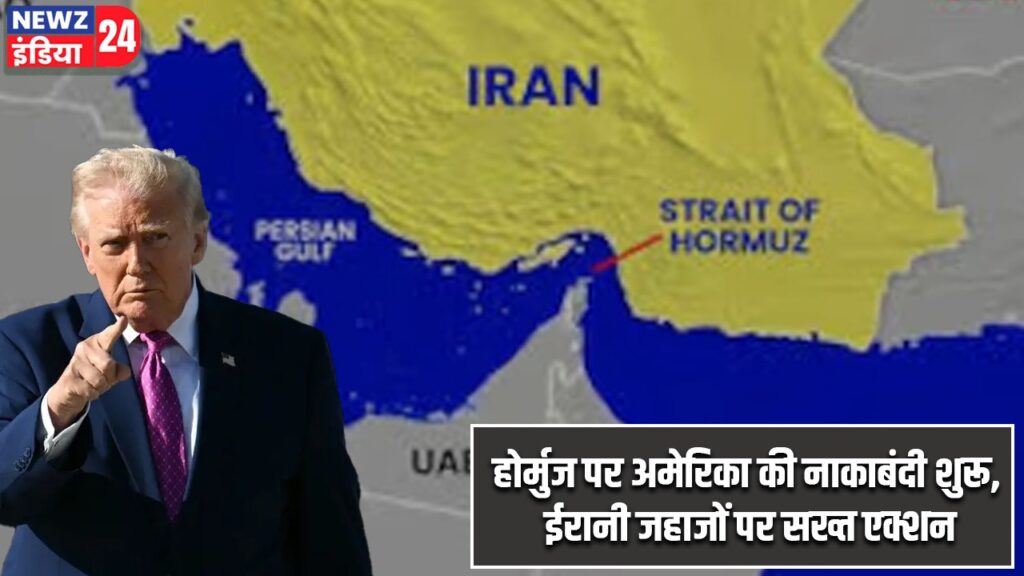 “होर्मुज पर अमेरिका की नाकाबंदी शुरू, ईरानी जहाजों पर सख्त एक्शन”