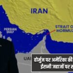 “होर्मुज पर अमेरिका की नाकाबंदी शुरू, ईरानी जहाजों पर सख्त एक्शन”